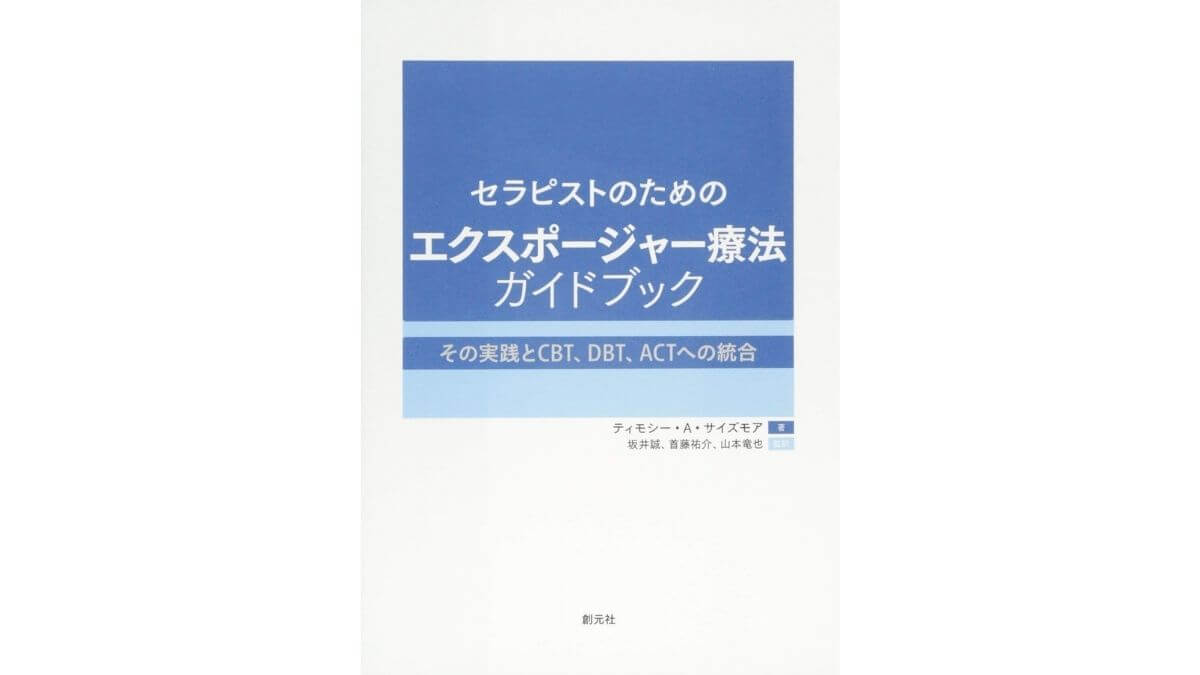 エクスポージャーと精神分析とカウンセリング 心理オフィスk