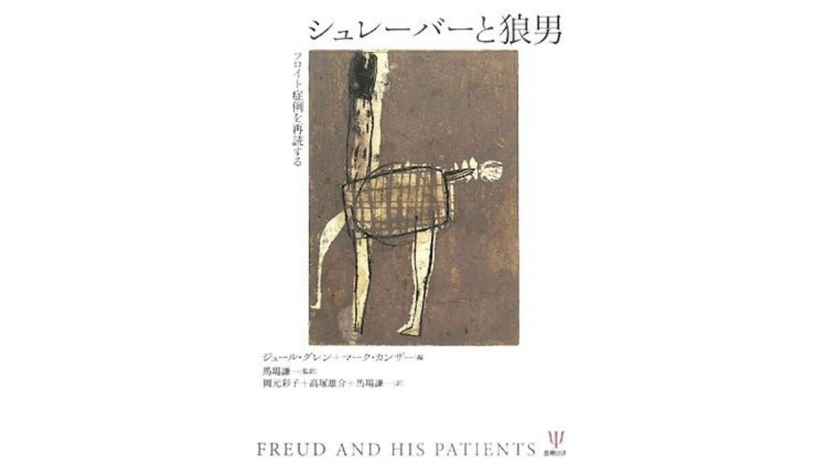 フロイトの症例狼男にみるセラピスト カウンセリングへの依存 心理オフィスk