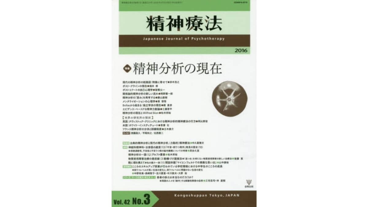 雑誌 精神療法 精神分析の現在 精神分析の意義は治療にあるのか 心理オフィスk