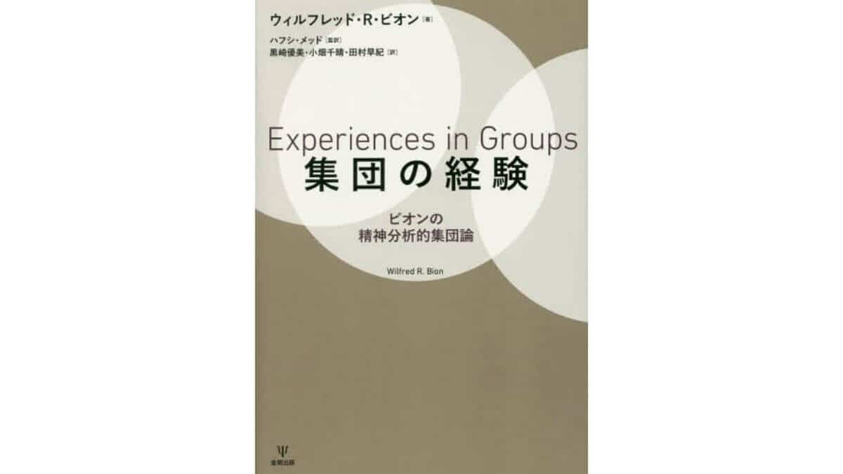 ビオンの 集団の経験 とグループカウンセリング 心理オフィスk