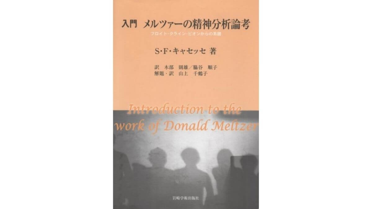 入門 メルツァーの精神分析論考を読む 心理オフィスk