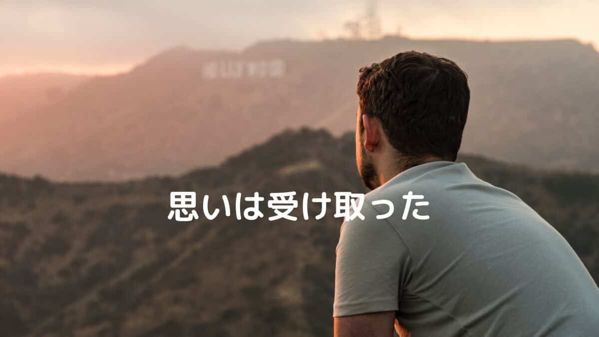 思いは受け取った
