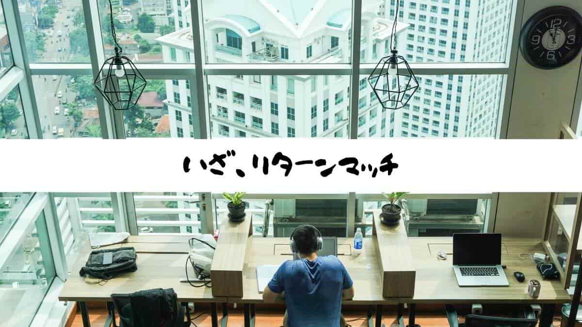 いざ、リターンマッチ