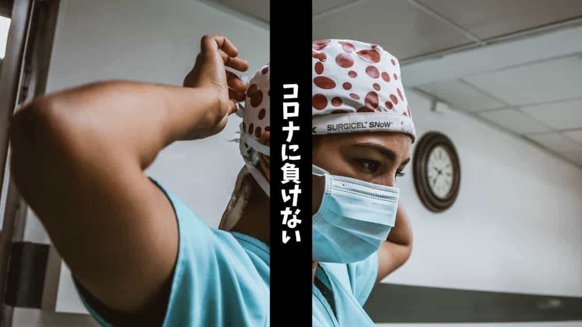 コロナに負けない