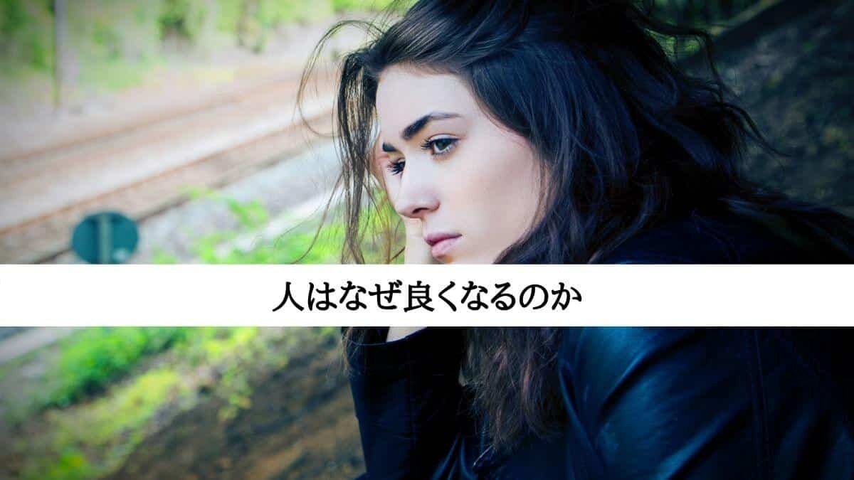 人はなぜ良くなるのか