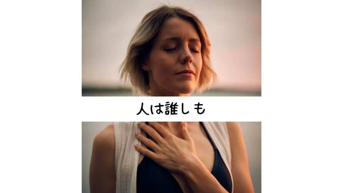 人は誰しも