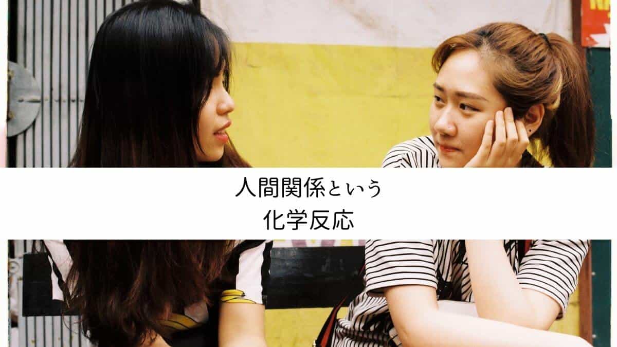 人間関係という化学反応