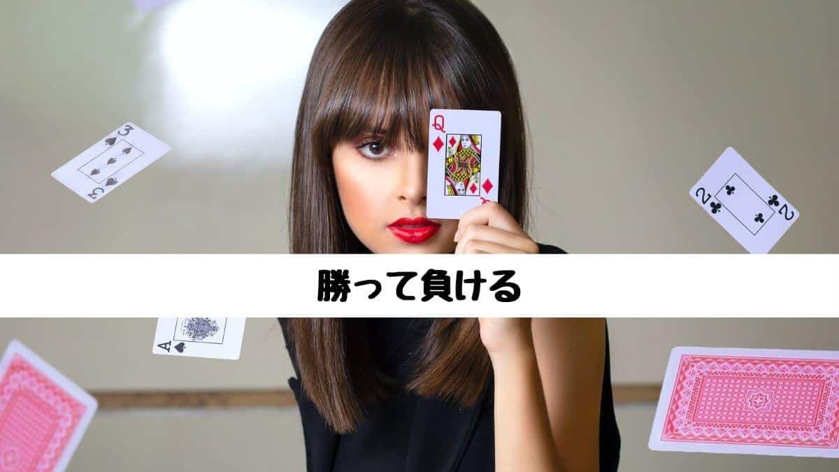 勝って負ける