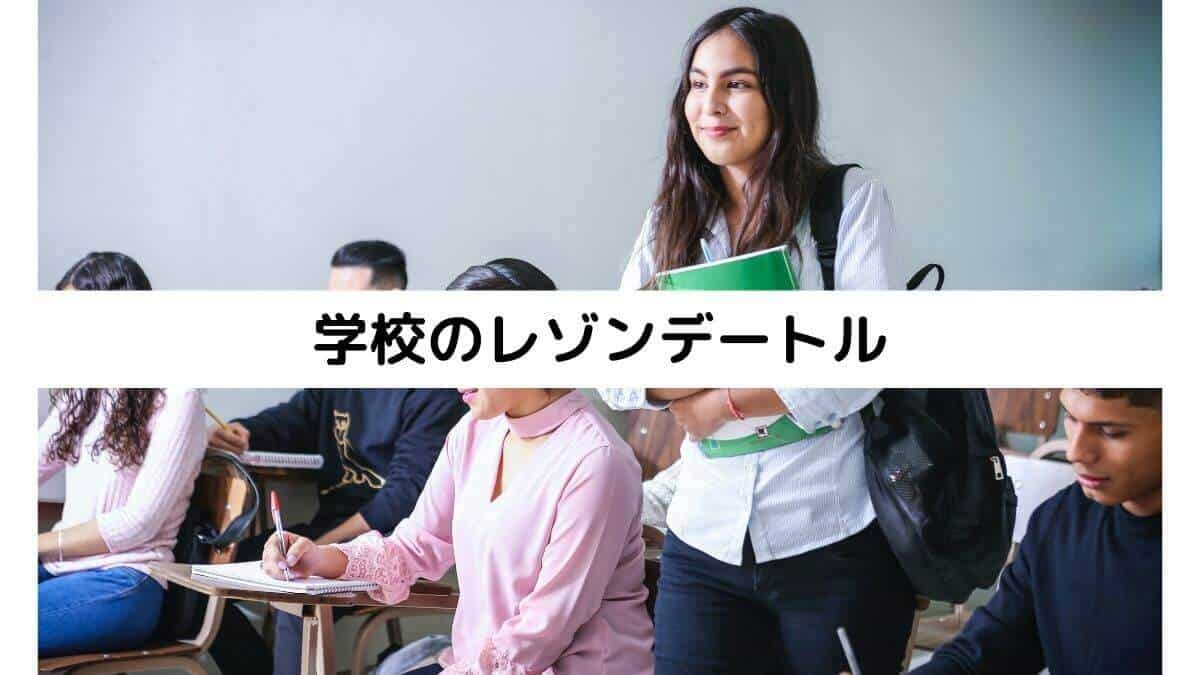 学校のレゾンデートル
