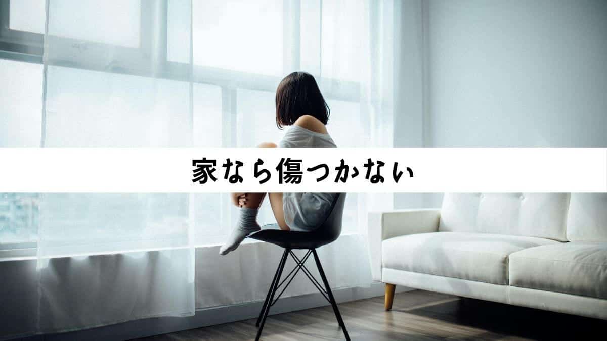 家なら傷つかない