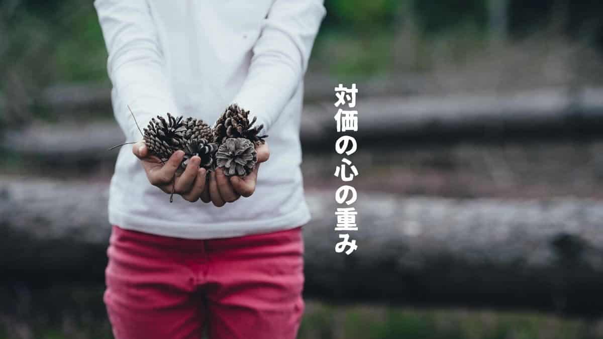 対価の心の重み