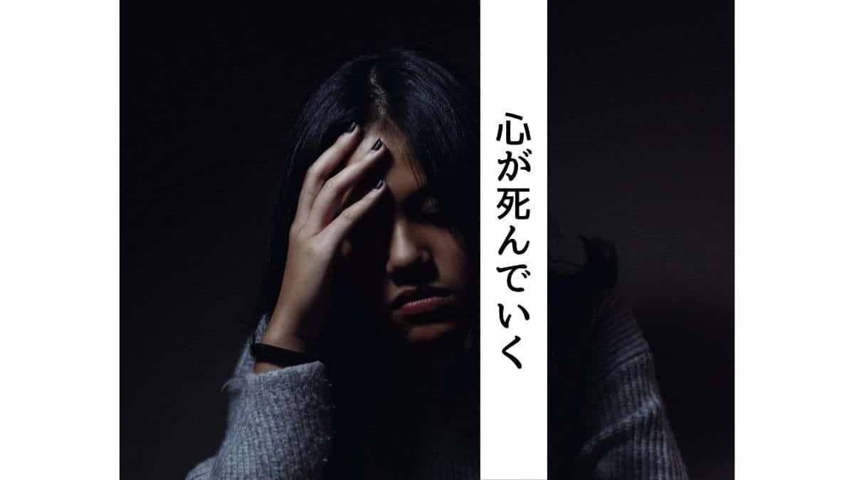 心が死んでいく
