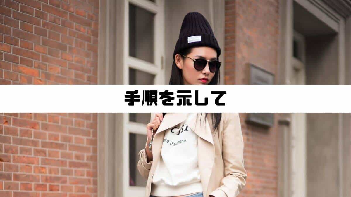 手順を示して