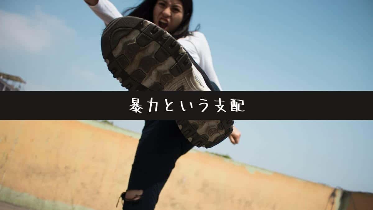 暴力という支配