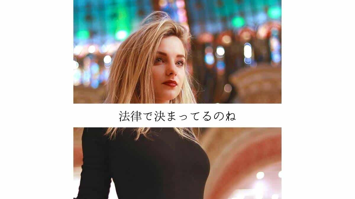 法律で決まってるのね