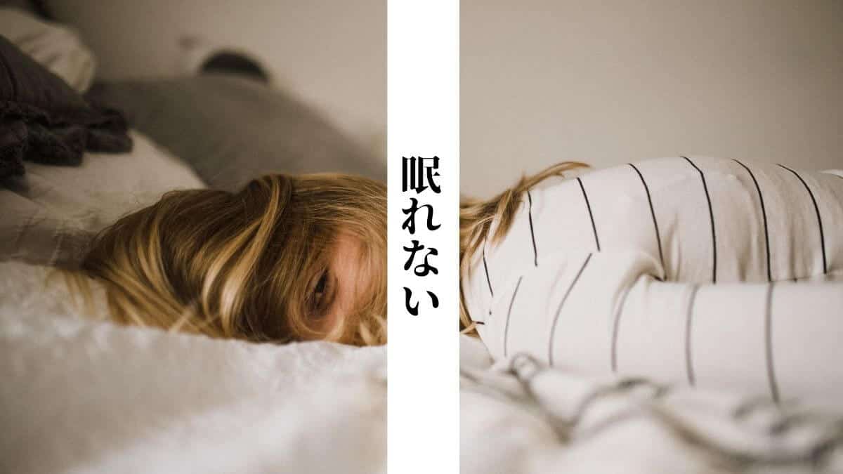 眠れない