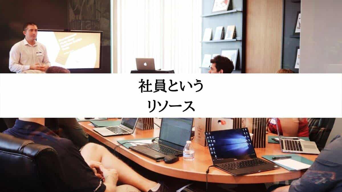 社員というリソース