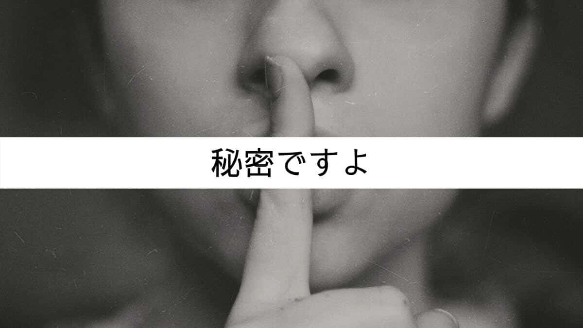 秘密ですよ