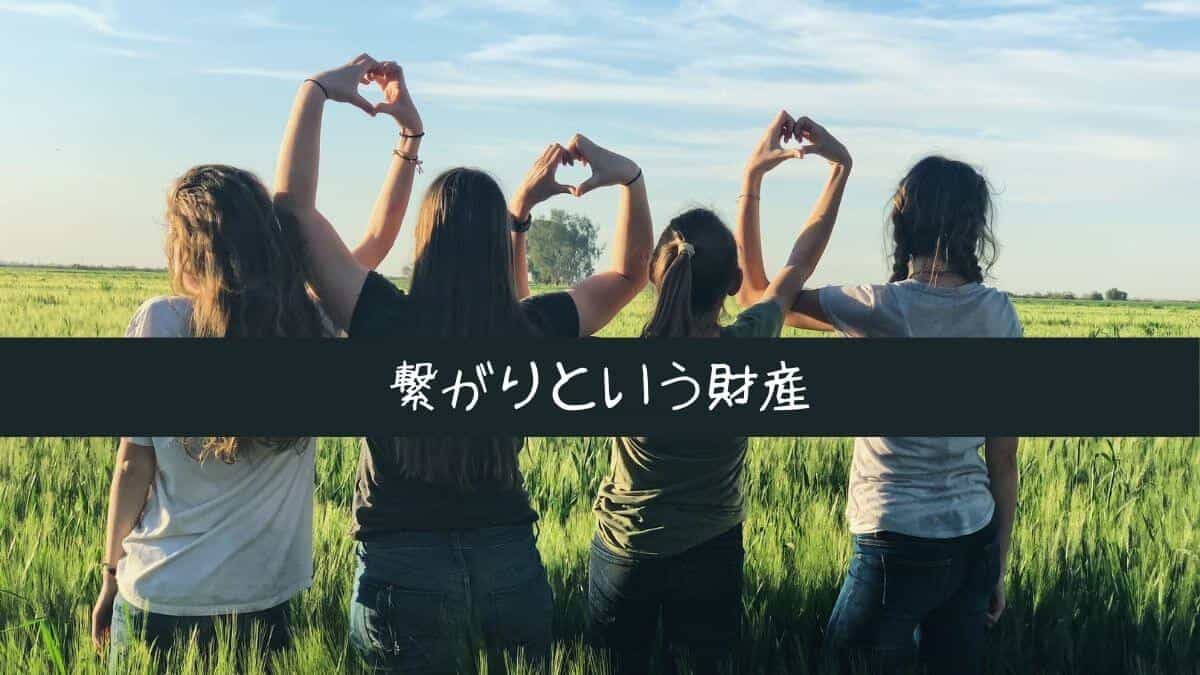 繋がりという財産