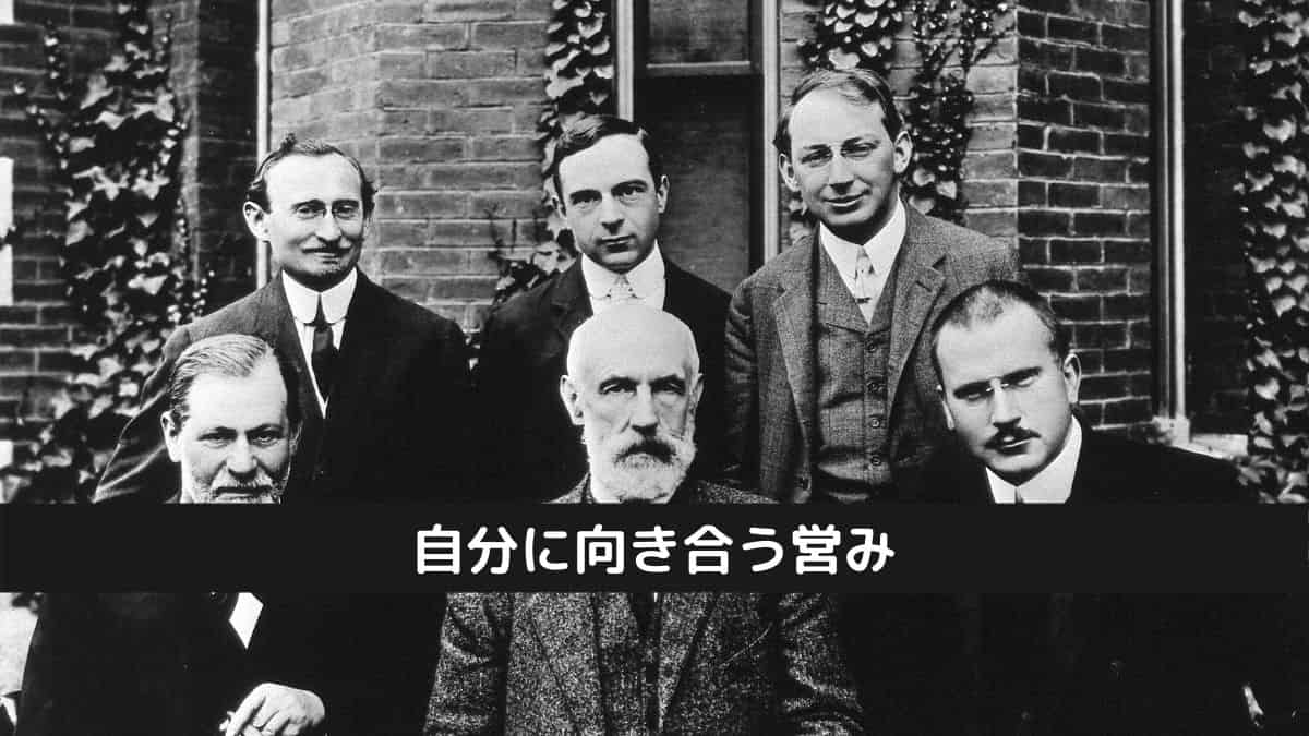 自分に向き合う営み