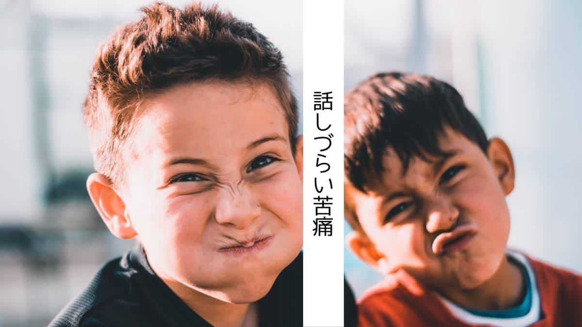 話しづらい苦痛