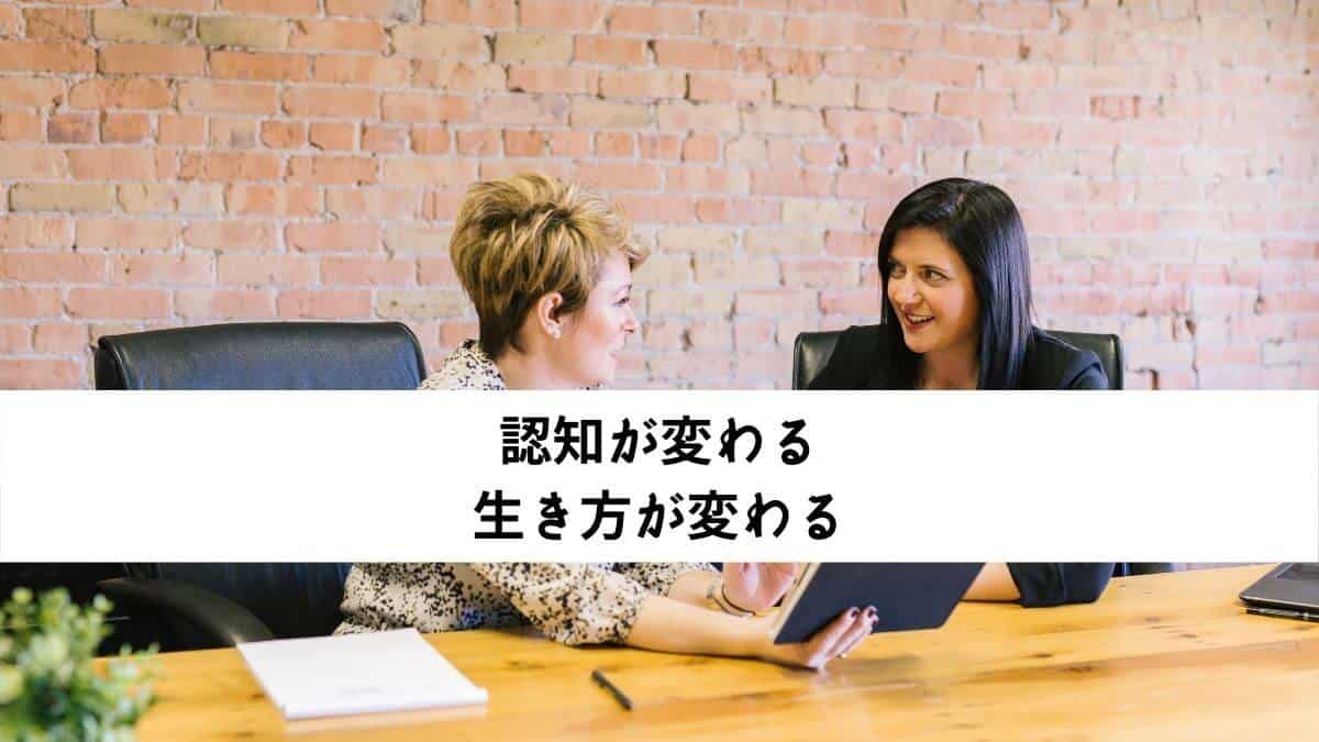 認知が変わる