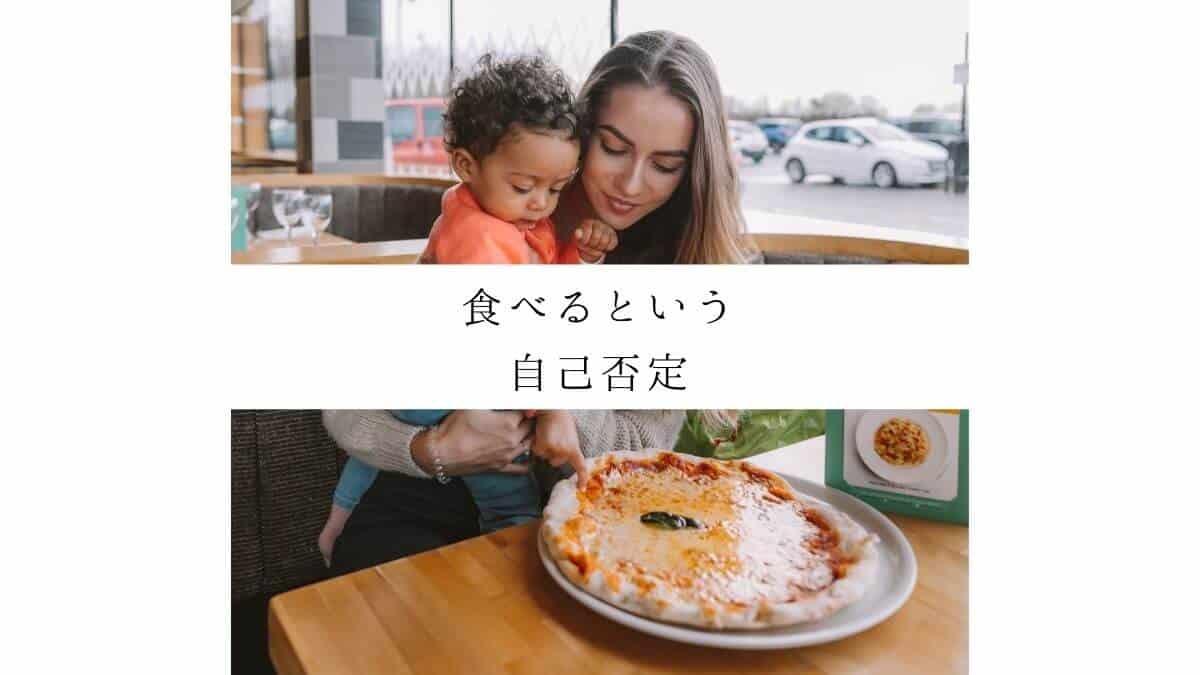 食べるという自己否定