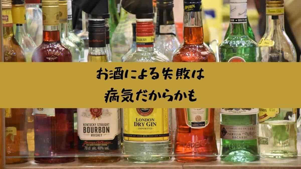 お酒による失敗は病気だからかも