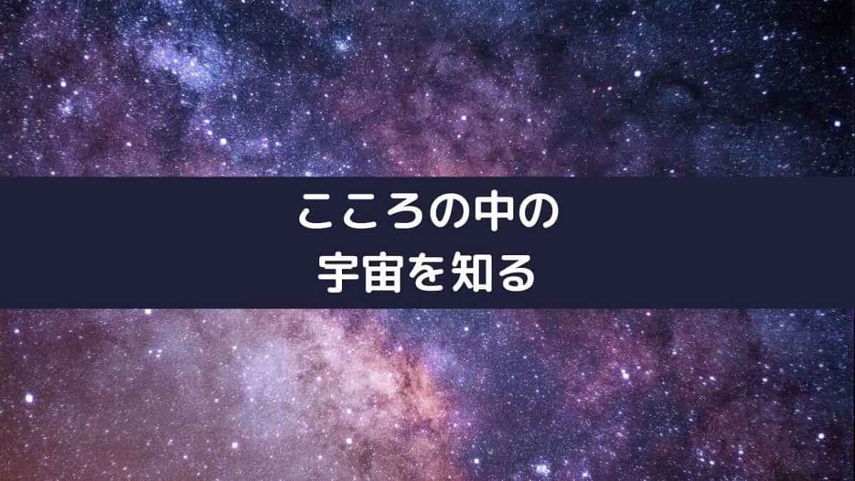 こころの中の宇宙を知る