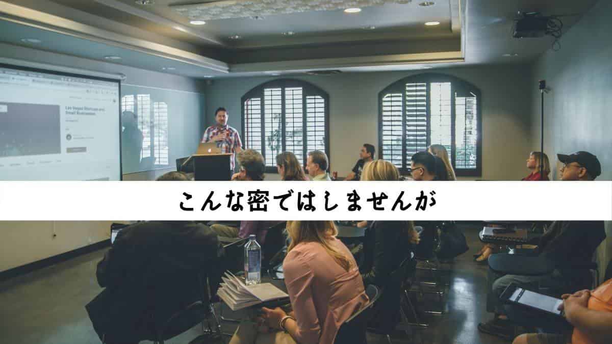 こんな密ではしませんが