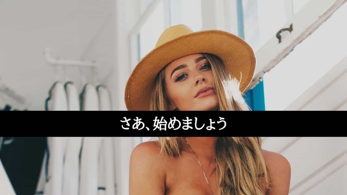 さあ、始めましょう