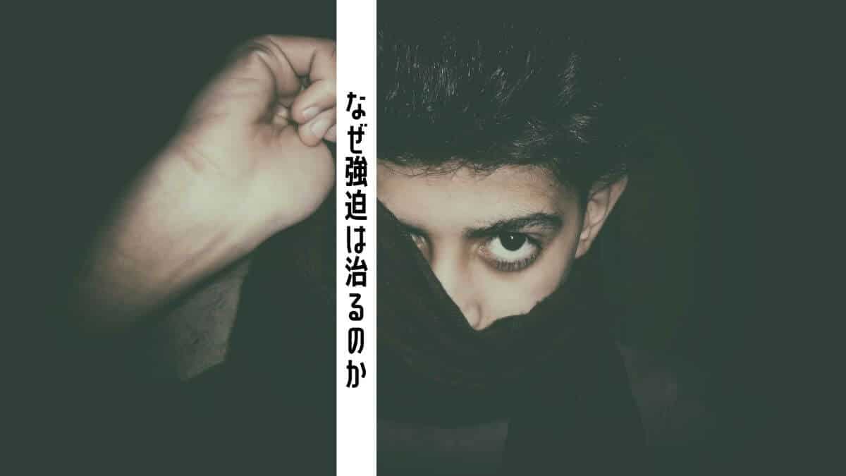 なぜ強迫は治るのか