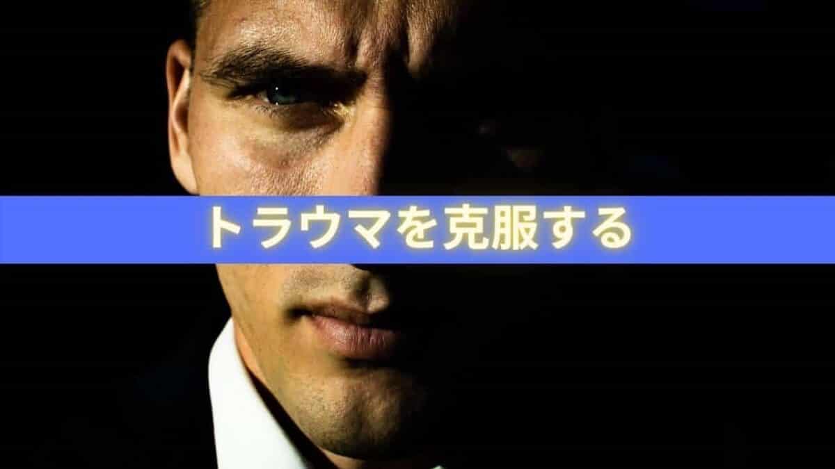 トラウマを克服する