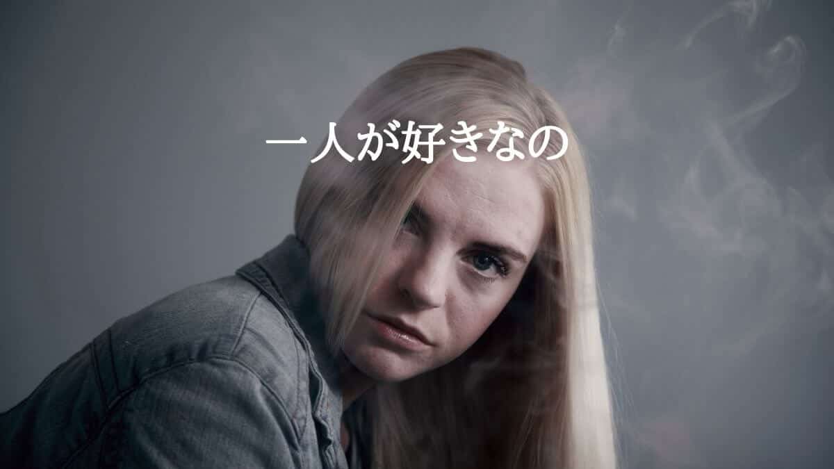 一人が好きなの