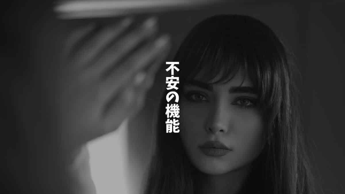 不安の機能