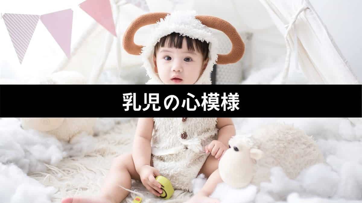 乳児の心模様