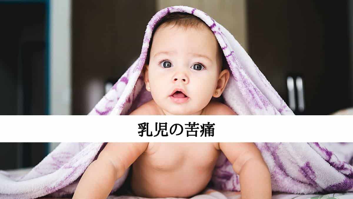 乳児の苦痛