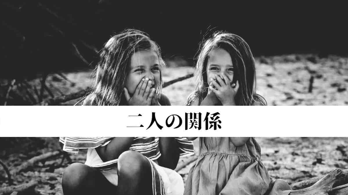 二人の関係