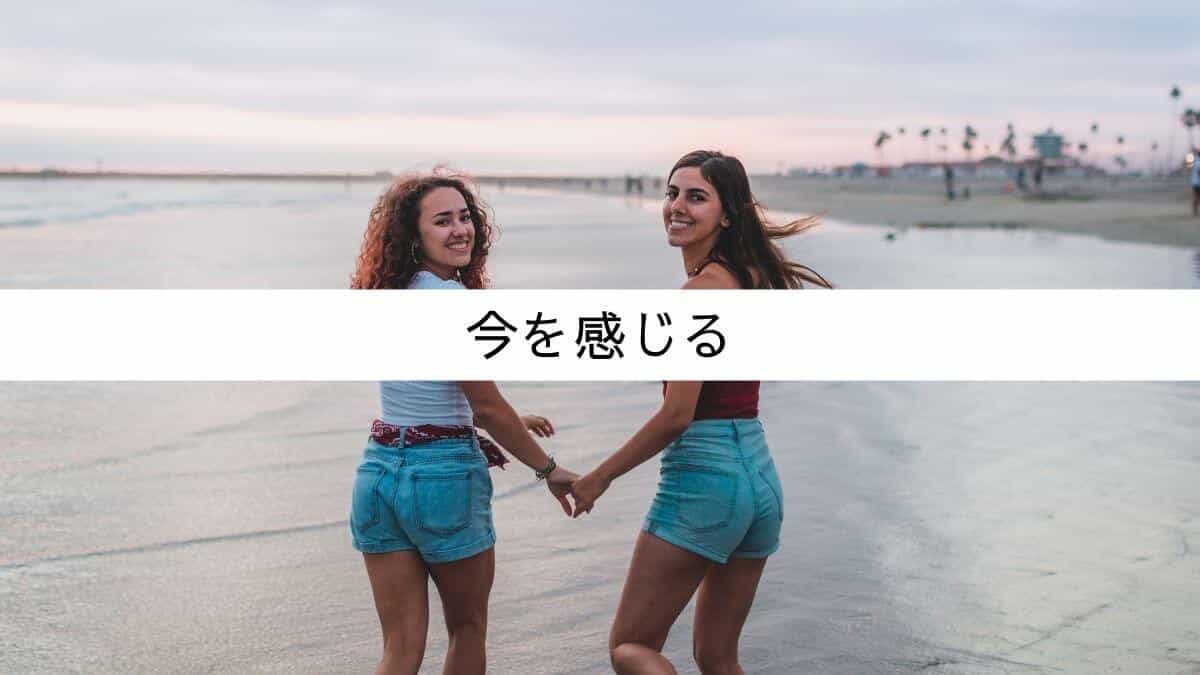 今を感じる