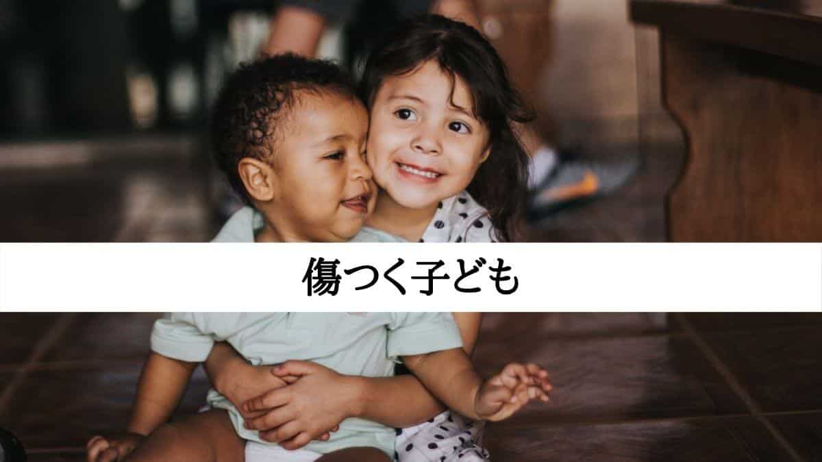 傷つく子ども