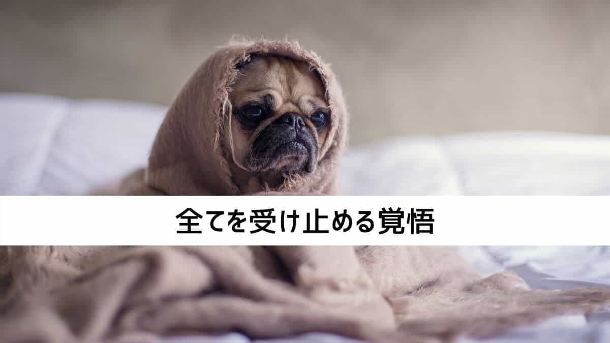 全てを受け止める覚悟