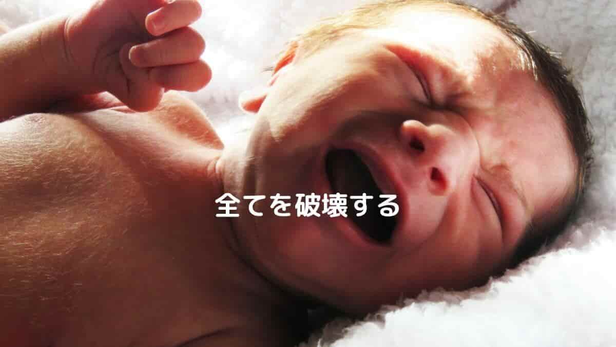 全てを破壊する