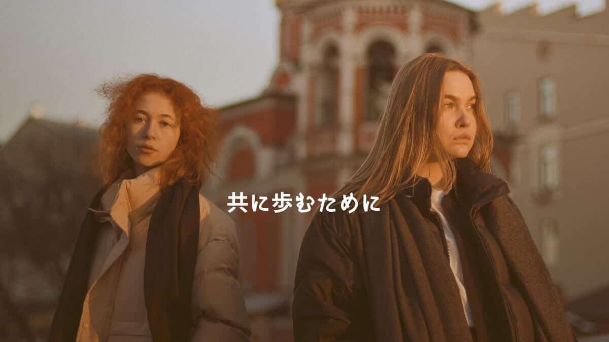共に歩むために