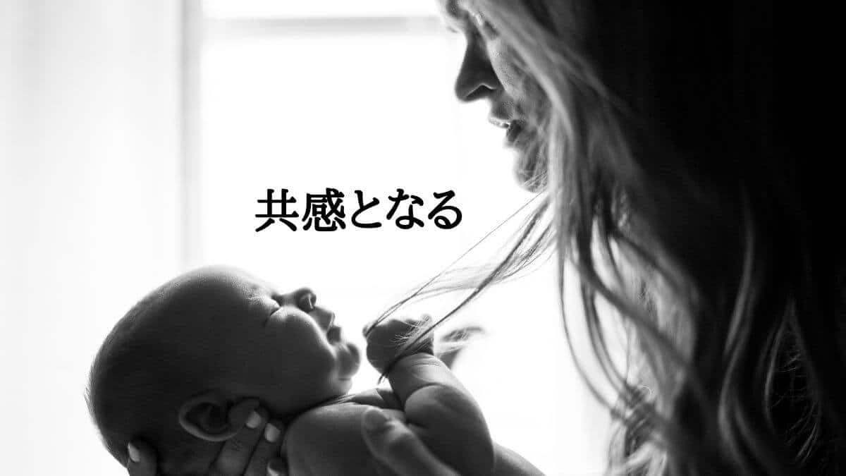 共感となる