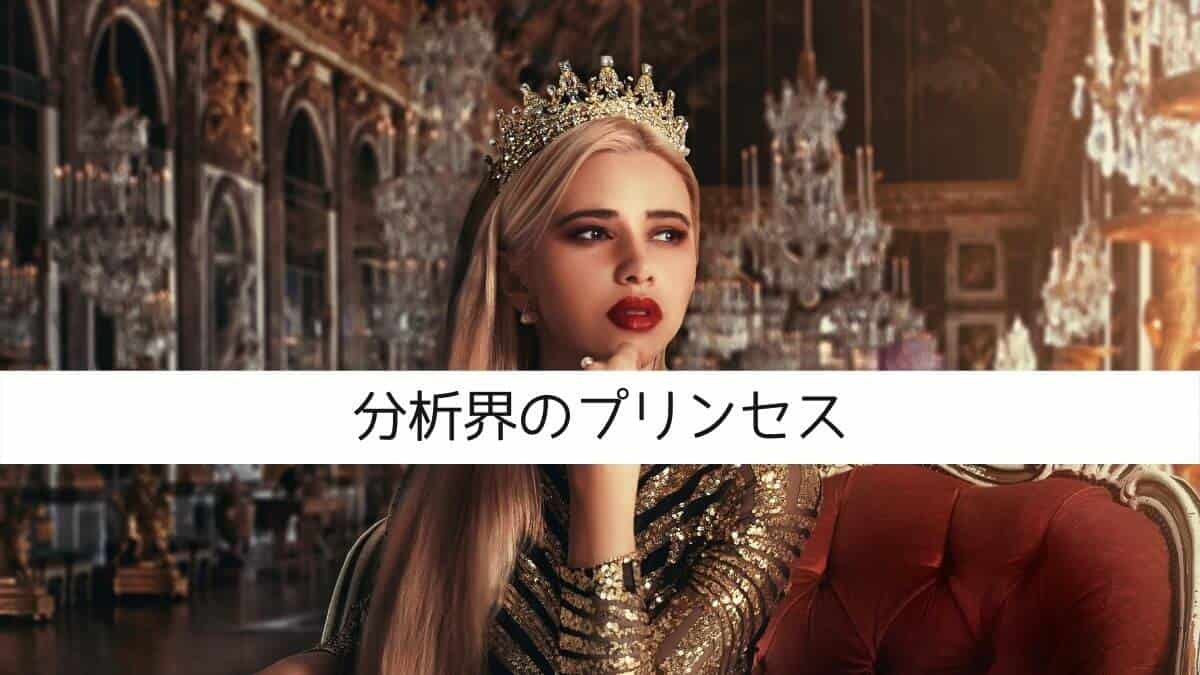 分析界のプリンセス