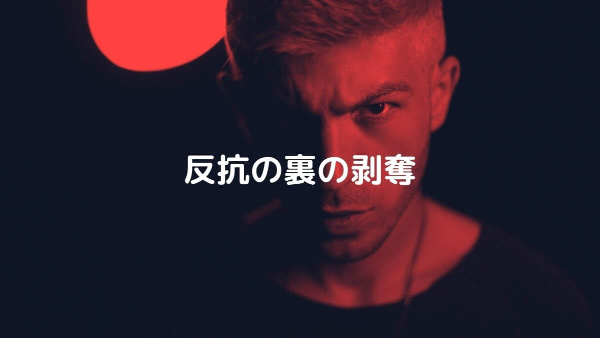 反抗の裏の剥奪