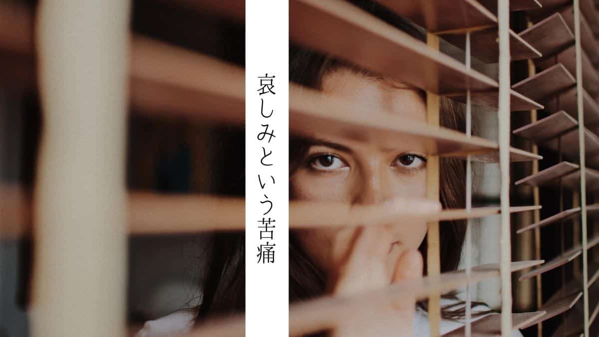 哀しみという苦痛