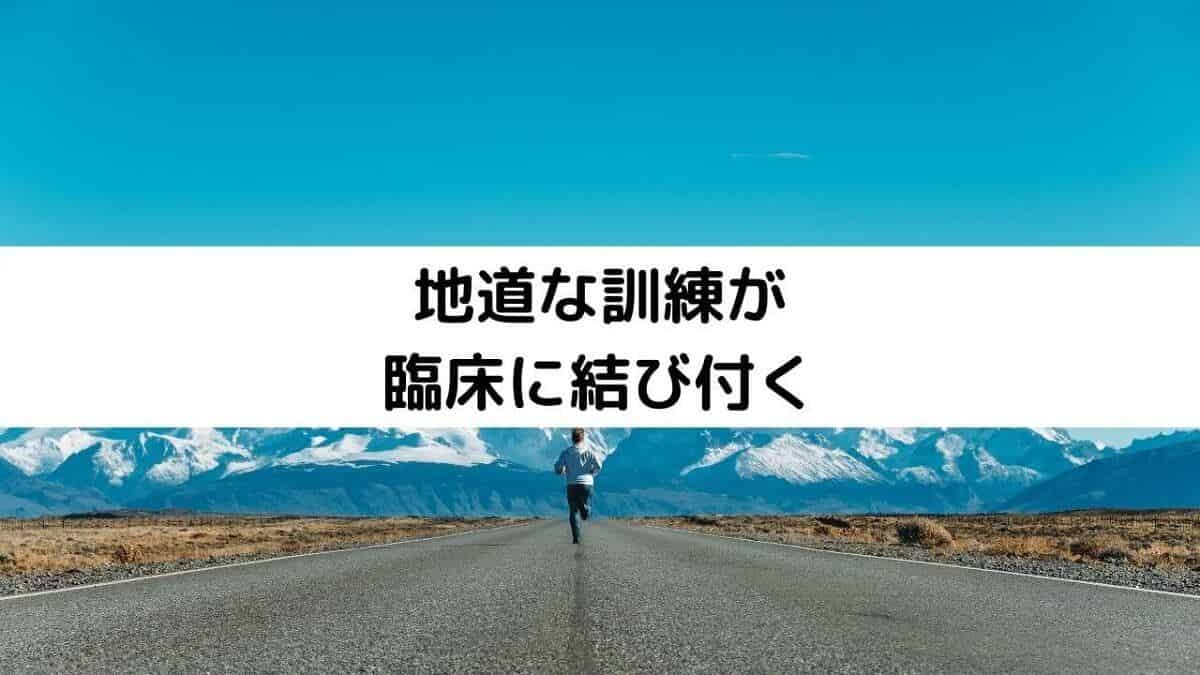 地道な訓練が臨床に結び付く