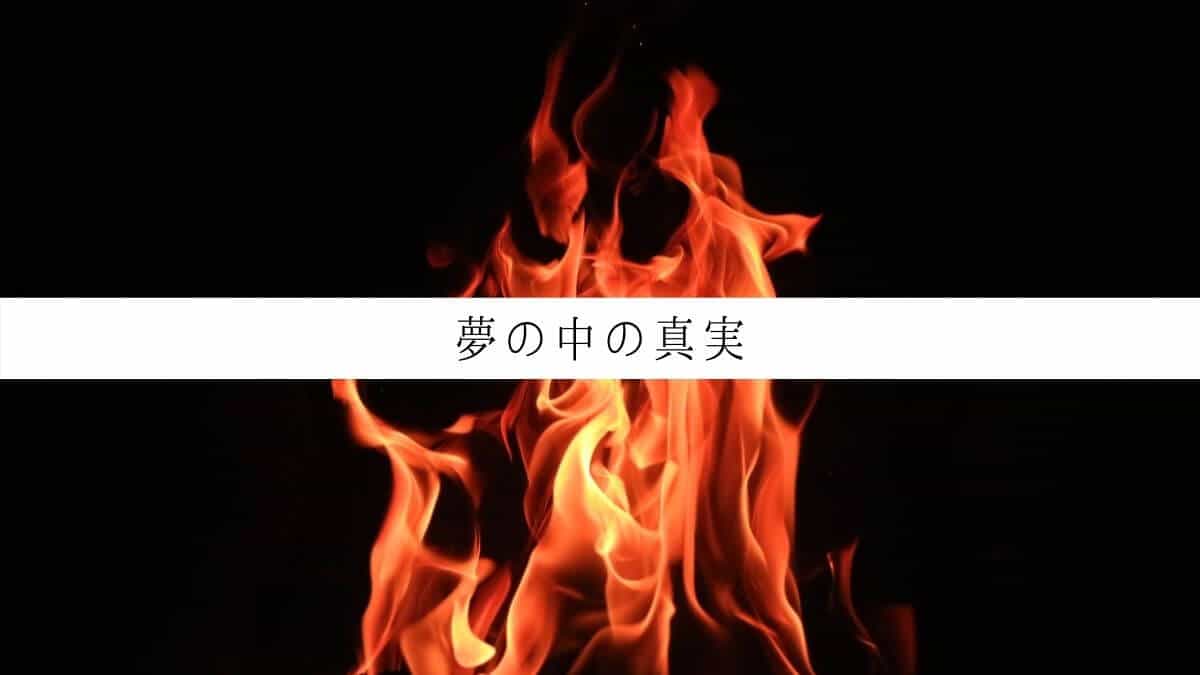 夢の中の真実