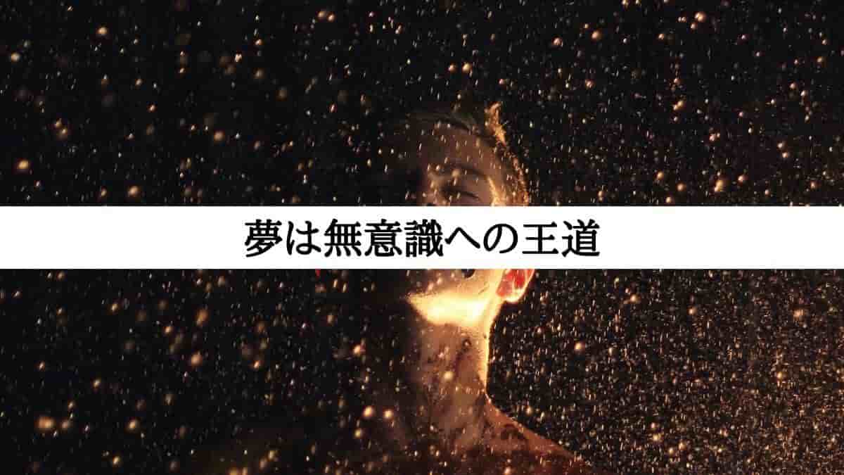 夢は無意識への王道